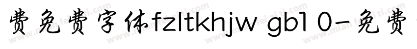 费免费字体fzltkhjw gb1 0字体转换